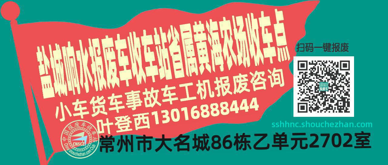 盐城响水收车站报废咨询省属黄海农场收车点